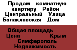 Продам 1-комнатную квартиру › Район ­ Центральный › Улица ­ Балаклавская › Дом ­ 68 › Общая площадь ­ 42 › Цена ­ 3 000 000 - Крым, Симферополь Недвижимость » Квартиры продажа   